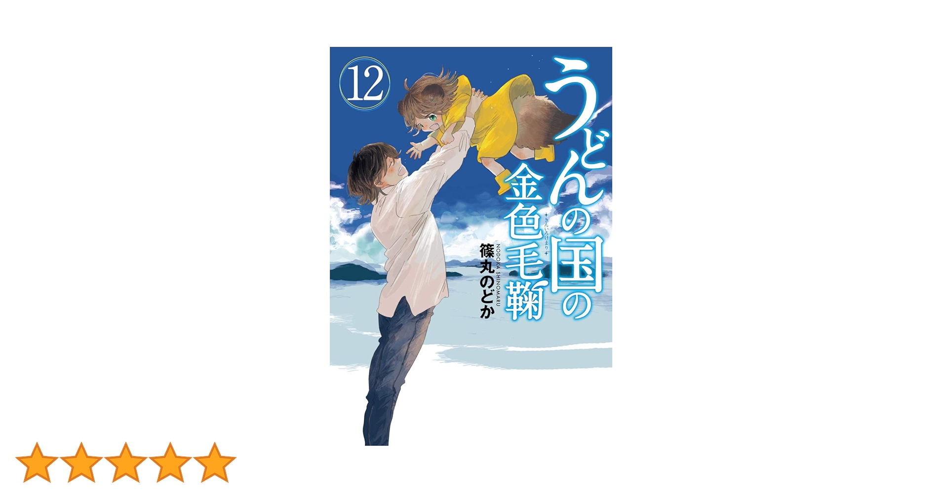 Amazon.co.jp: うどんの国の金色毛鞠 12 (BUNCH COMICS) : 篠